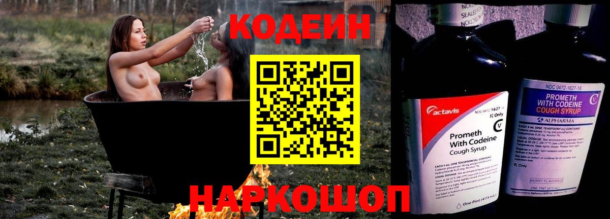 Codein напиток Lean (лин) Первоуральск